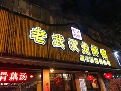 门面-可可大虾武汉土菜大排档(万松园1店)