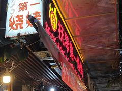 -抚琴第一烤(抚琴地铁站A口店)