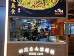 -川堂风·跷脚牛肉·乐山爆炒(宝山日月光店)