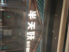 -半天妖烤鱼(丰科万达店)