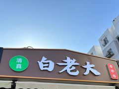 -白老大羊杂碎稍麦