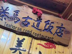-茶马古道·野生菌清汤黄牛肉(沙溪店)