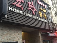 门面-宏玲餐厅(四川南路店)