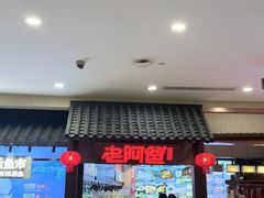-老阿爸鲜鱼土菜(独墅湖店)
