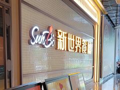 -新世界餐厅(万达店)