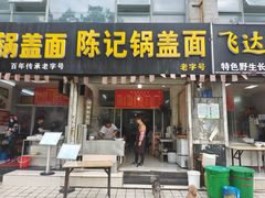 门面-陈记锅盖面(长江路店)