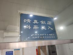 -三盛轩回民饺子馆