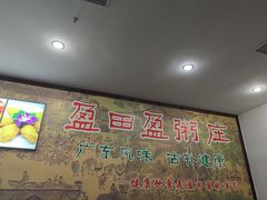 -盈田盈粥庄(博山东路店)