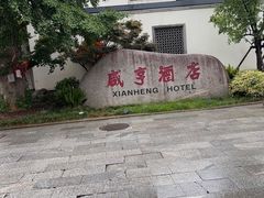 -咸亨酒店•非遗绍兴菜•中华老字号(堂吃餐厅)
