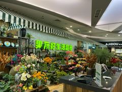 -果蔬好生活超市(新荟城店)