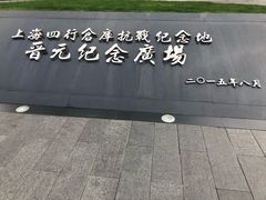 -上海四行仓库抗战纪念馆