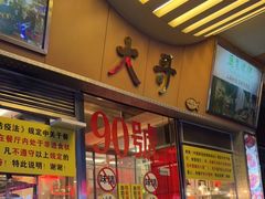 门面-大哥餐厅(西城花园店)
