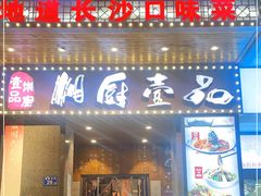 门面-湘厨壹品(芙蓉广场店)