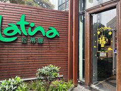 门面-拉蒂娜·巴西牛排馆 Latina·Brazilian Steakhouse(陆家嘴旗舰店)