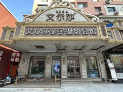 -亲亲宝贝艾尔莎亲子摄影会馆(中华路店)