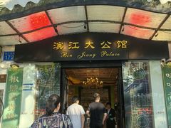 -惠食佳(滨江大公馆店)