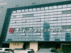 -足本纪·足道 SPA 简餐 小吃(百官广场店)