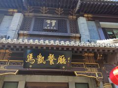 门面-马凯餐厅(地安门店)