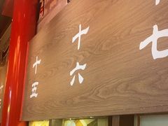 -无敌家现熬骨汤拉面(颐堤港店)