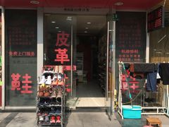 -鞋博士皮具护理中心(证大宽域店)
