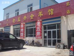 门面-老五井羊汤馆(总店)