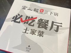 -富正毅三下锅连锁(三店)