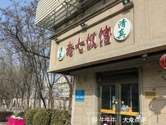 -老七饭馆(光荣道总店)