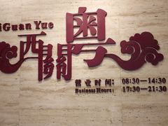 -广东胜利宾馆西关粤中餐厅
