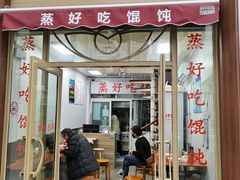 -蒸好吃馄饨