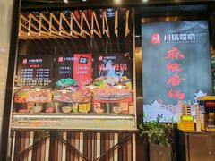 -川锅哎哟·麻辣香锅(国大城市广场店)