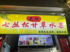 -老炳·七丛松甘草水果