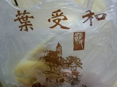 -叶受和(观前街店)