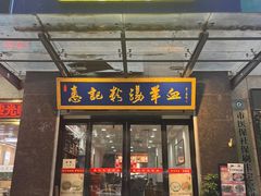-惠记粉汤羊血(丰登路店)