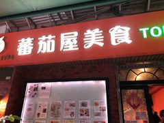 门面-番茄屋葡式美食(总店)