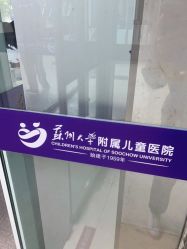 -苏州大学附属儿童医院(景德路院区)