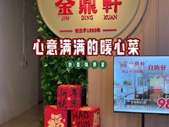 -金鼎轩(鸟巢北辰荟店)