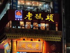 门面-老码头火锅(骡马市店)