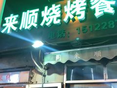 门面-同来顺烧烤餐厅(哈尔滨道店)