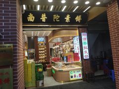 门面-南普陀素饼