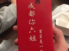 -成都你六姐·牛肉冒菜(城市集市合生汇店)