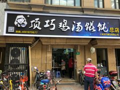 门面-顶巧鸡汤馄饨(虹口总店)