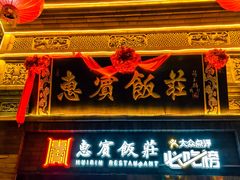 -惠宾饭庄(中山路店)