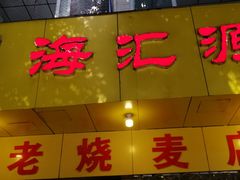 门面-海汇源老烧麦店(东大街总店)