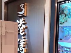 门面-港湾宴会厅(京基百纳店)
