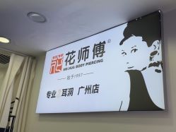 -花师傅专业手穿耳洞打耳洞穿孔