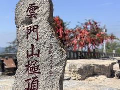 -青州市云门山风景区