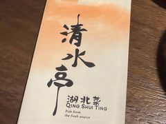 -清水亭湖北菜(大屯DT51店)