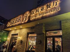 -BRBR叙利亚餐厅(总店)