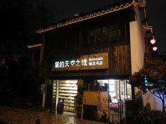 -猫的天空之城概念书店(苏州平江店)