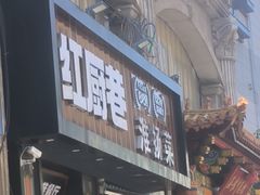 -红厨巷·淮扬菜(熙南里店)